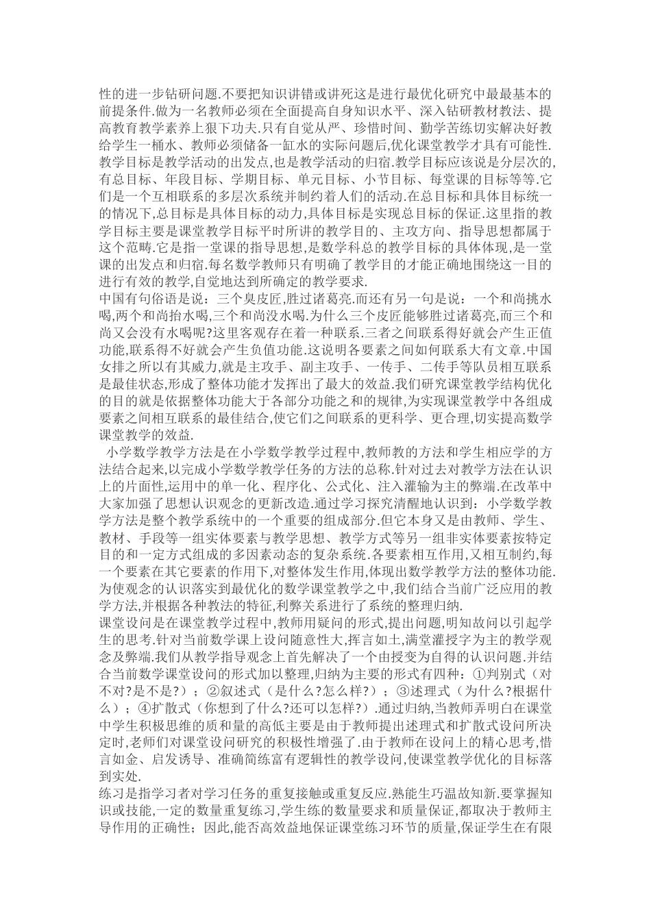 浅谈如何优化小学数学的课堂教学_第2页