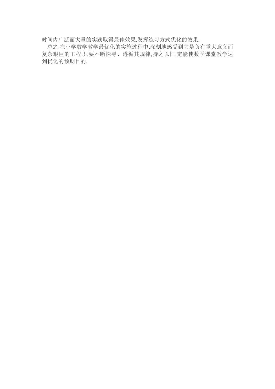 浅谈如何优化小学数学的课堂教学_第3页