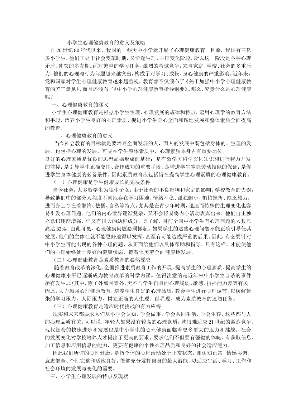 小学生心理健康教育的意义及策略_第1页