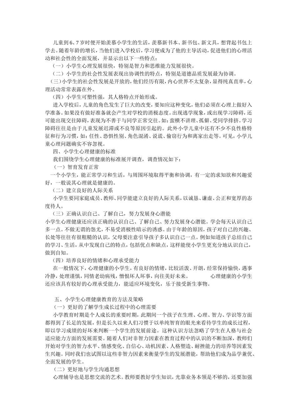 小学生心理健康教育的意义及策略_第2页