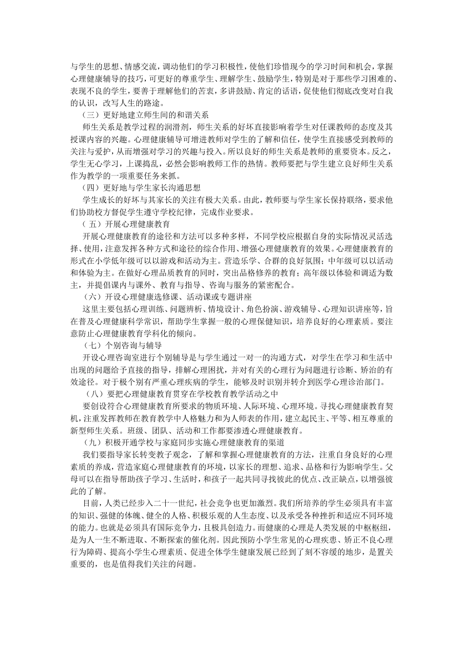 小学生心理健康教育的意义及策略_第3页