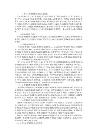 小学生心理健康教育的意义及策略