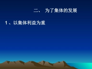 为了集体发展