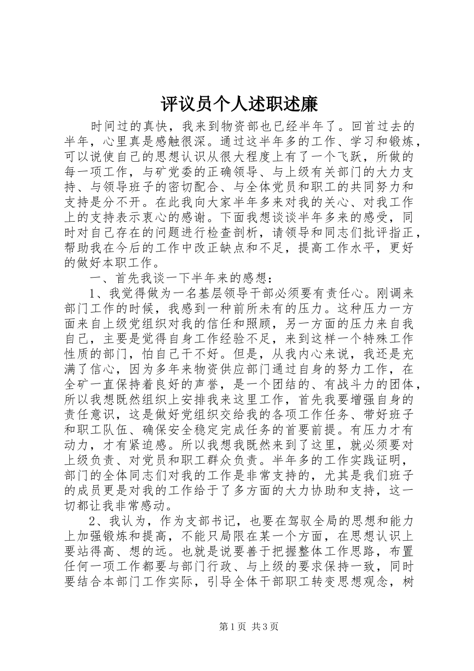 评议员个人述职述廉_第1页