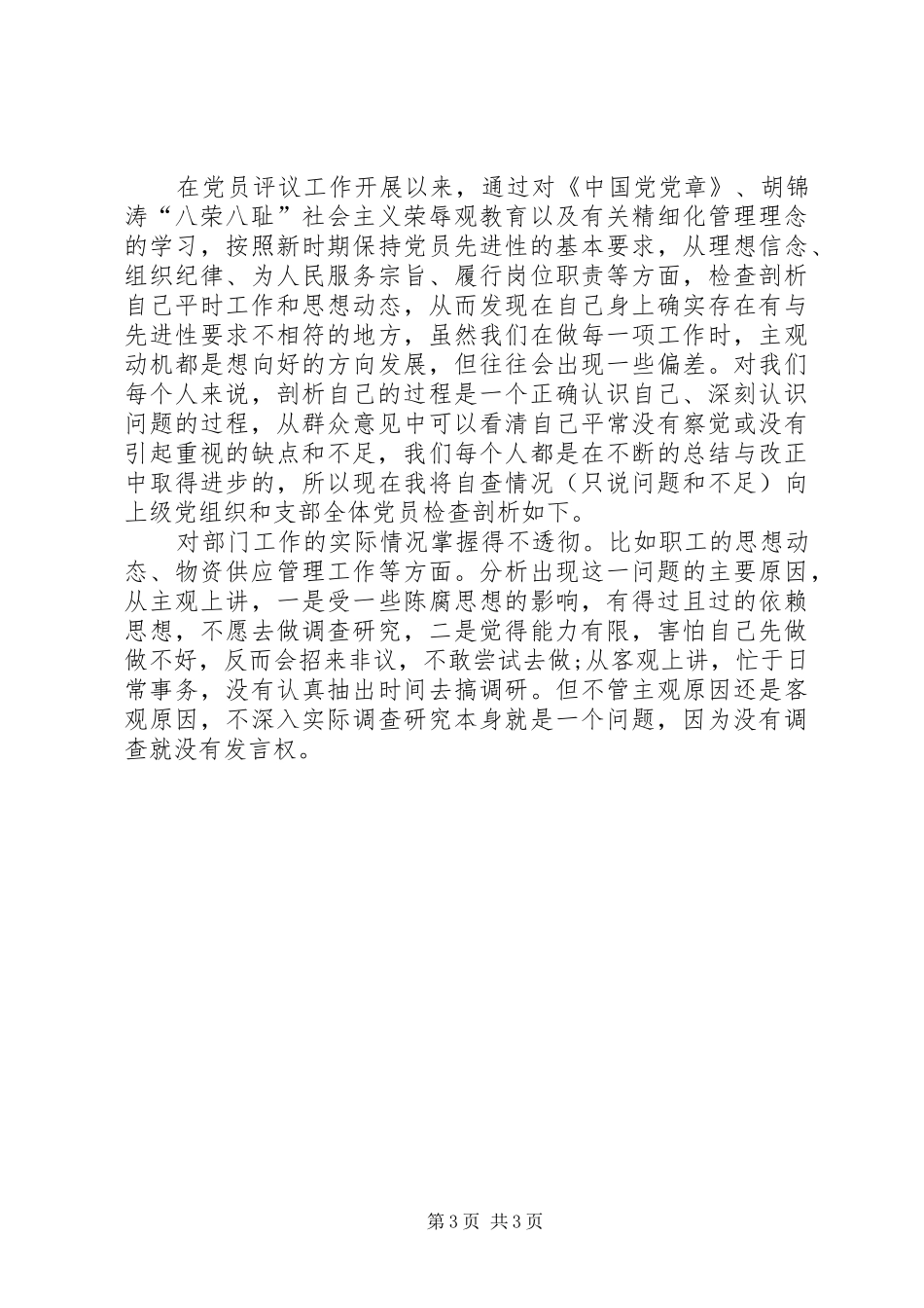 评议员个人述职述廉_第3页