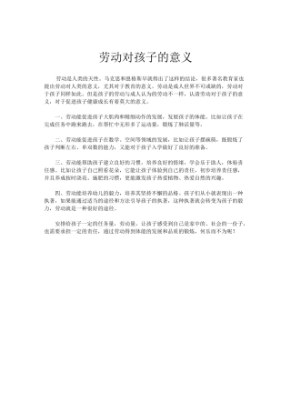 劳动对孩子的意义