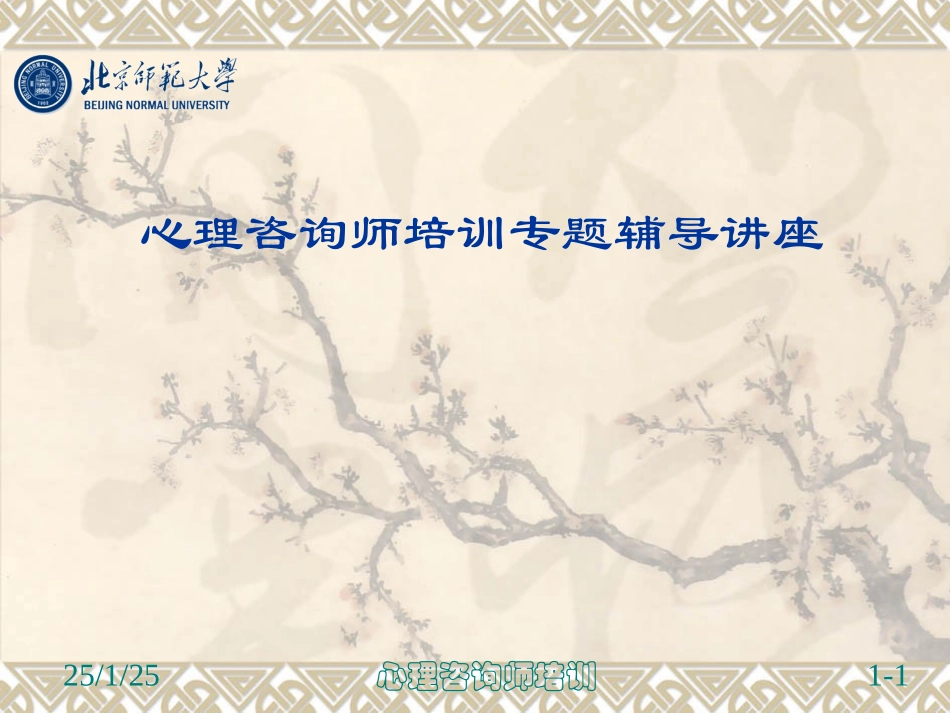 2013心理咨询师培训课件(发展与测量)_第1页