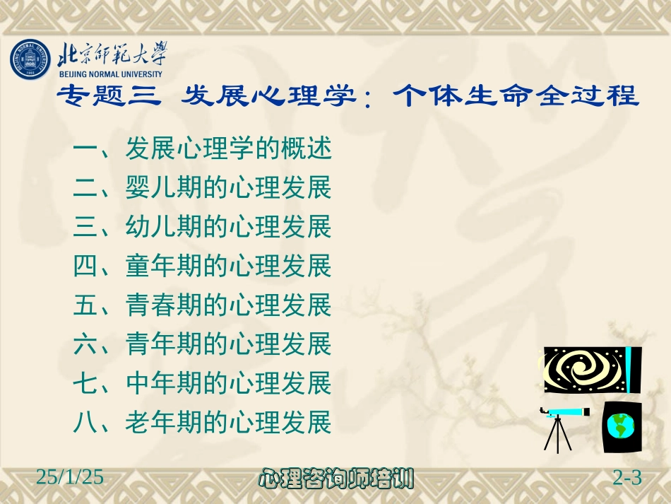 2013心理咨询师培训课件(发展与测量)_第3页