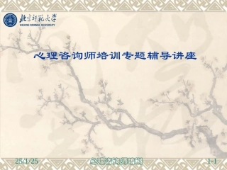 2013心理咨询师培训课件(发展与测量)