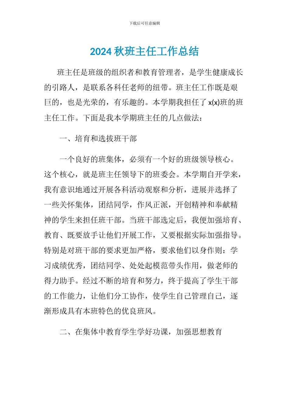 2024年秋班主任工作总结3_第1页