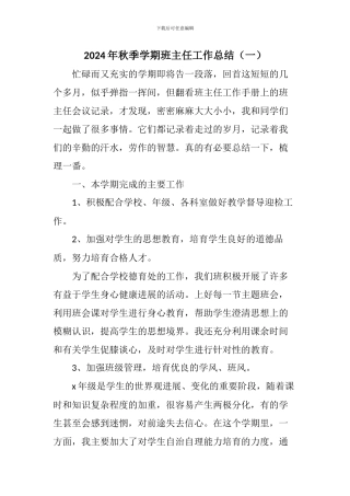2024年秋班主任工作总结三篇