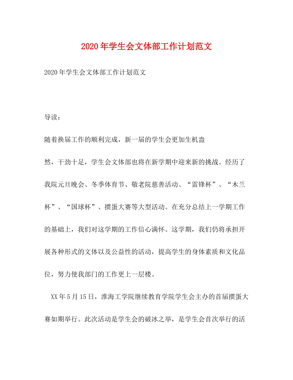 2020年学生会文体部工作计划范文_第1页