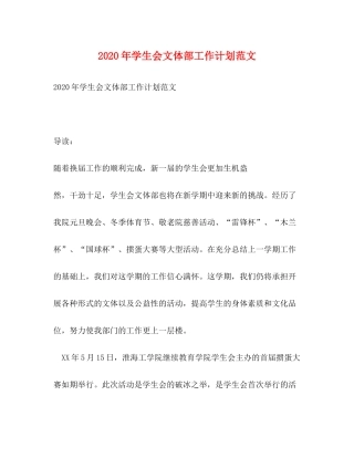 2020年学生会文体部工作计划范文