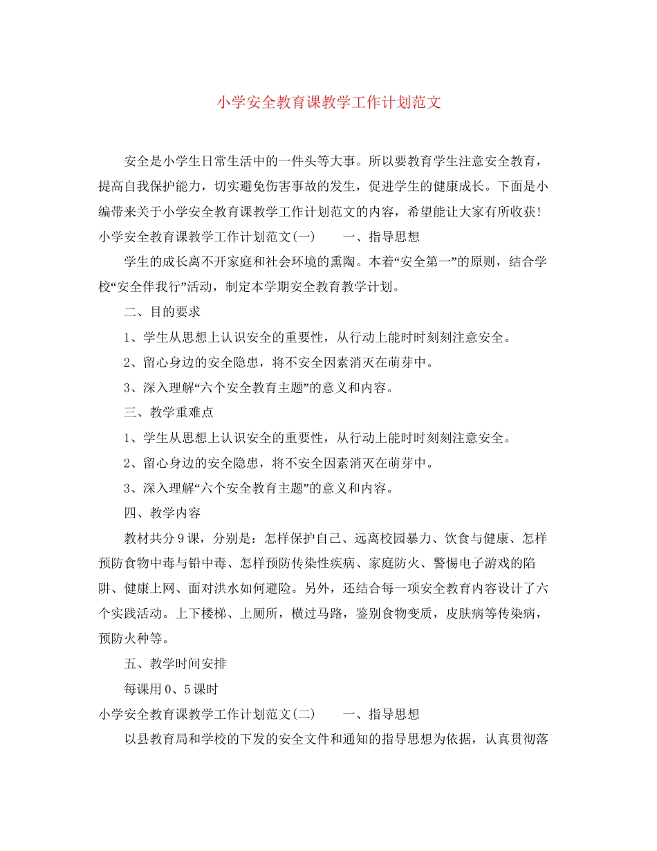 小学安全教育课教学工作计划范文_第1页