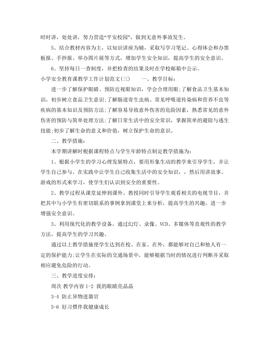 小学安全教育课教学工作计划范文_第3页