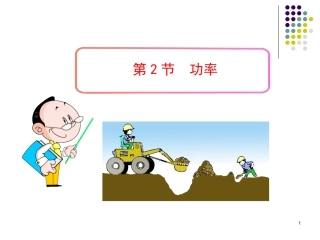 人教版八年级物理下册第十一章《功和机械能》第2节《功率》课件