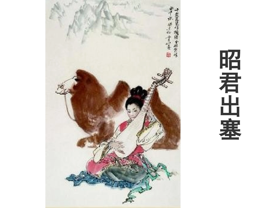 咏怀古迹_其三修改版_第2页