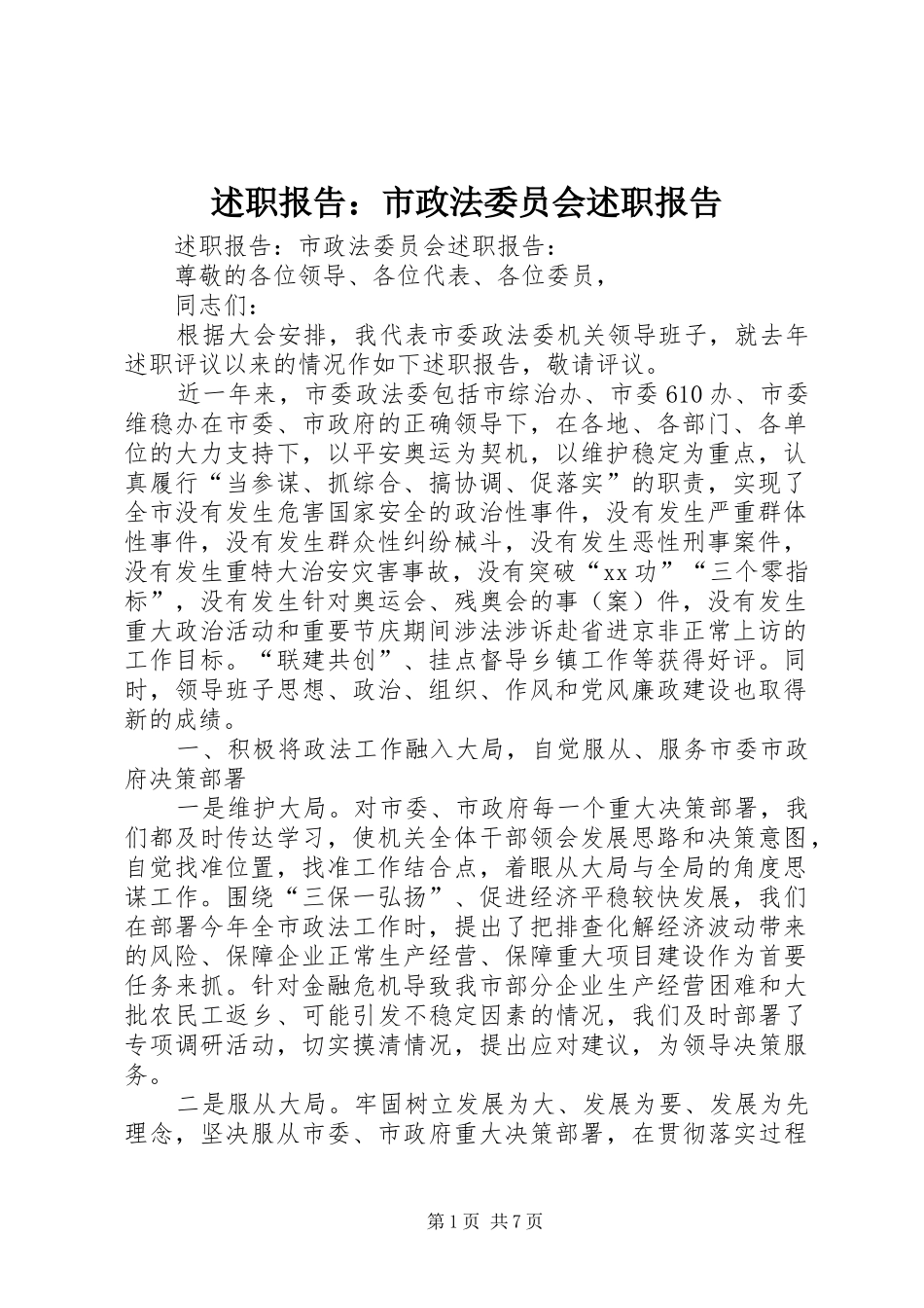 述职报告：市政法委员会述职报告_第1页