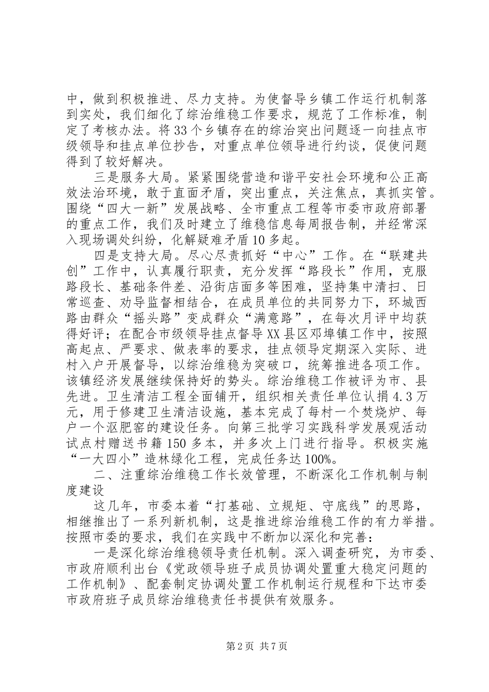 述职报告：市政法委员会述职报告_第2页