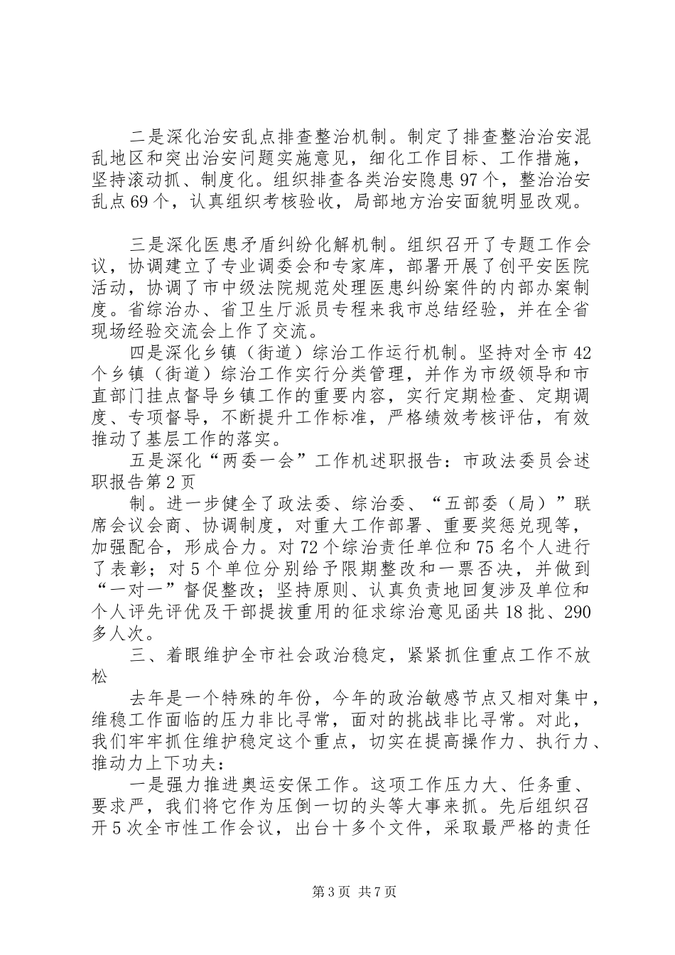 述职报告：市政法委员会述职报告_第3页