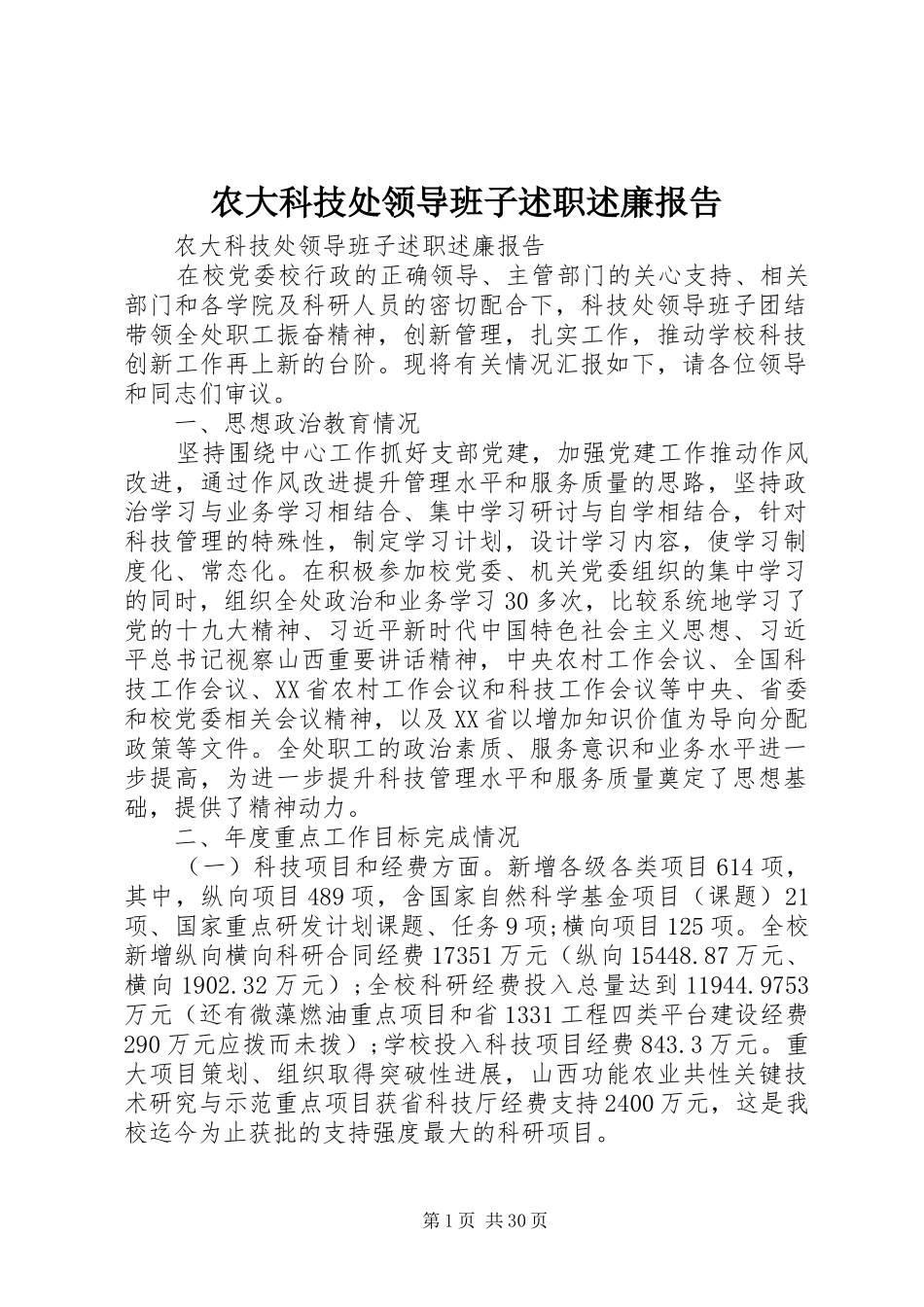 农大科技处领导班子述职述廉报告_第1页