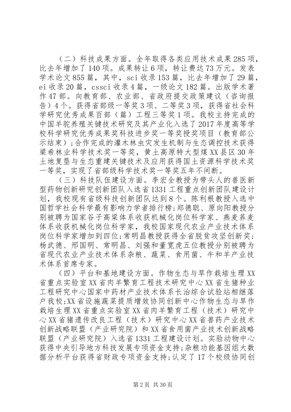 农大科技处领导班子述职述廉报告_第2页