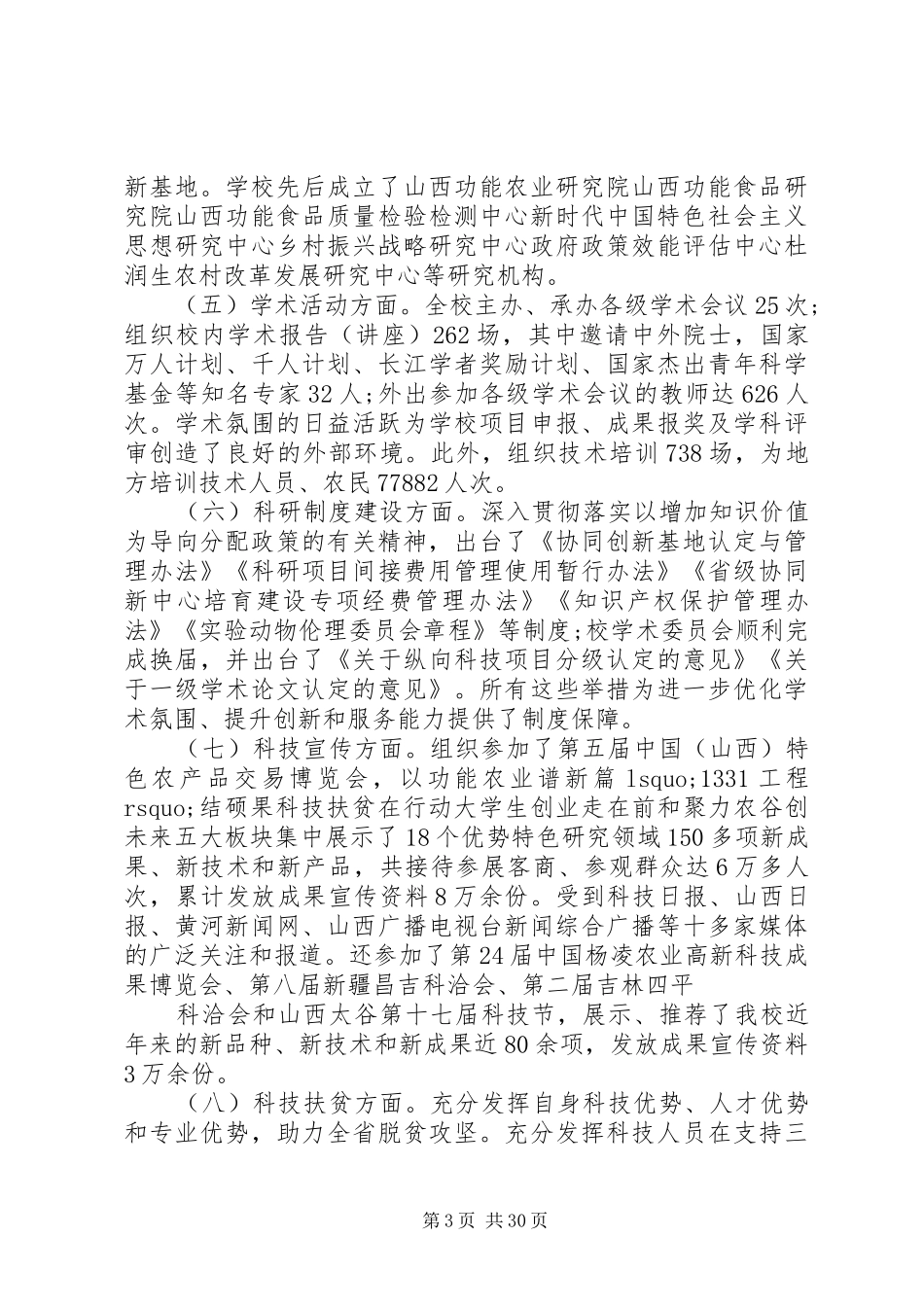 农大科技处领导班子述职述廉报告_第3页