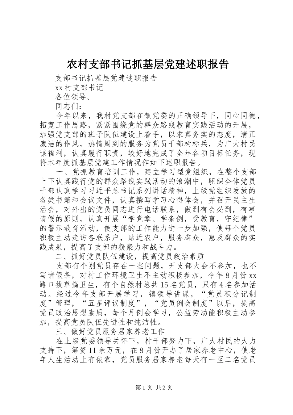 农村支部书记抓基层党建述职报告_第1页