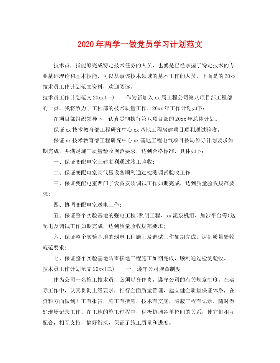 2020年两学一做党员学习计划范文_第1页