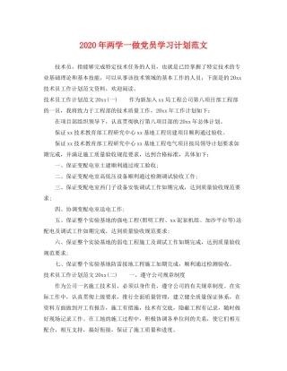 2020年两学一做党员学习计划范文