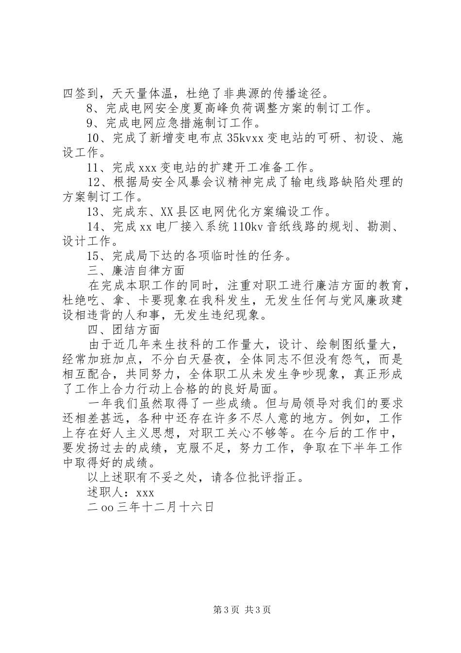 述职报告电力公司X科科长_第3页