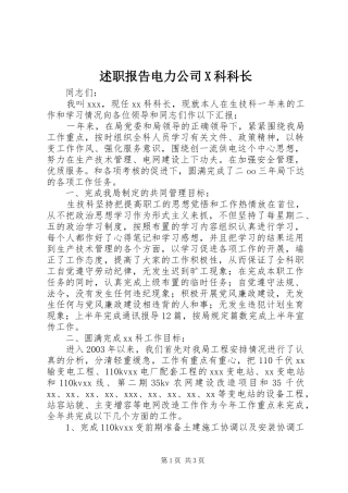 述职报告电力公司X科科长