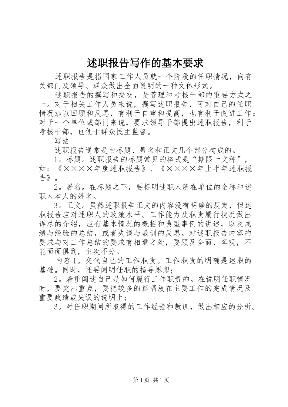 述职报告写作的基本要求_第1页