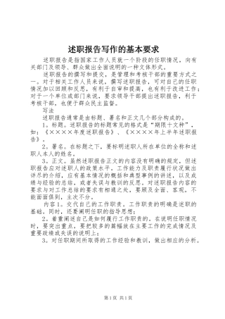 述职报告写作的基本要求