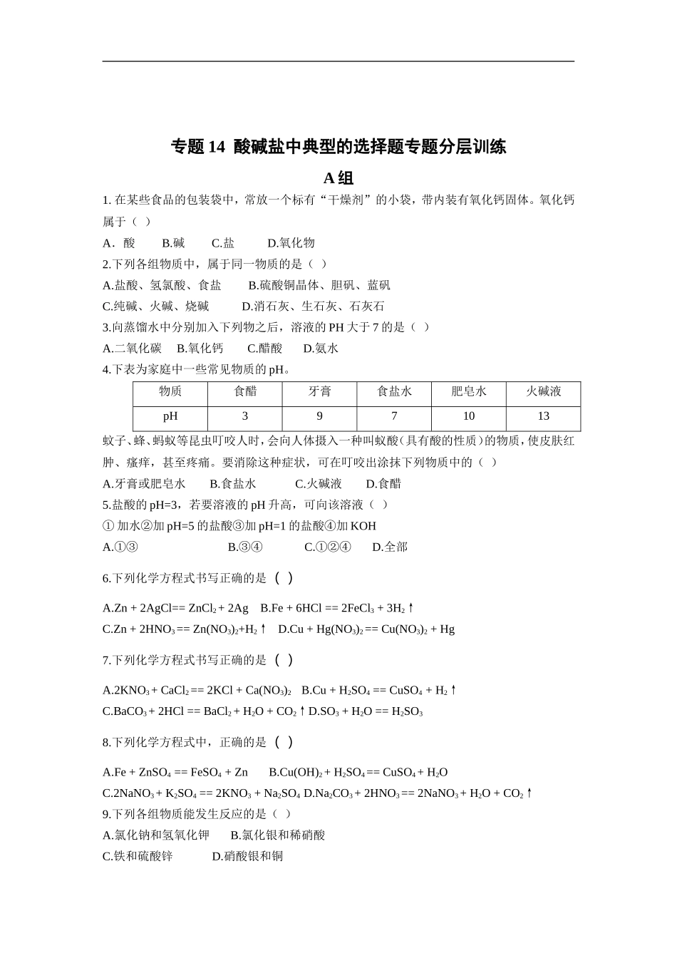 中考化学_酸碱盐中典型的选择题专题分层训练_第1页