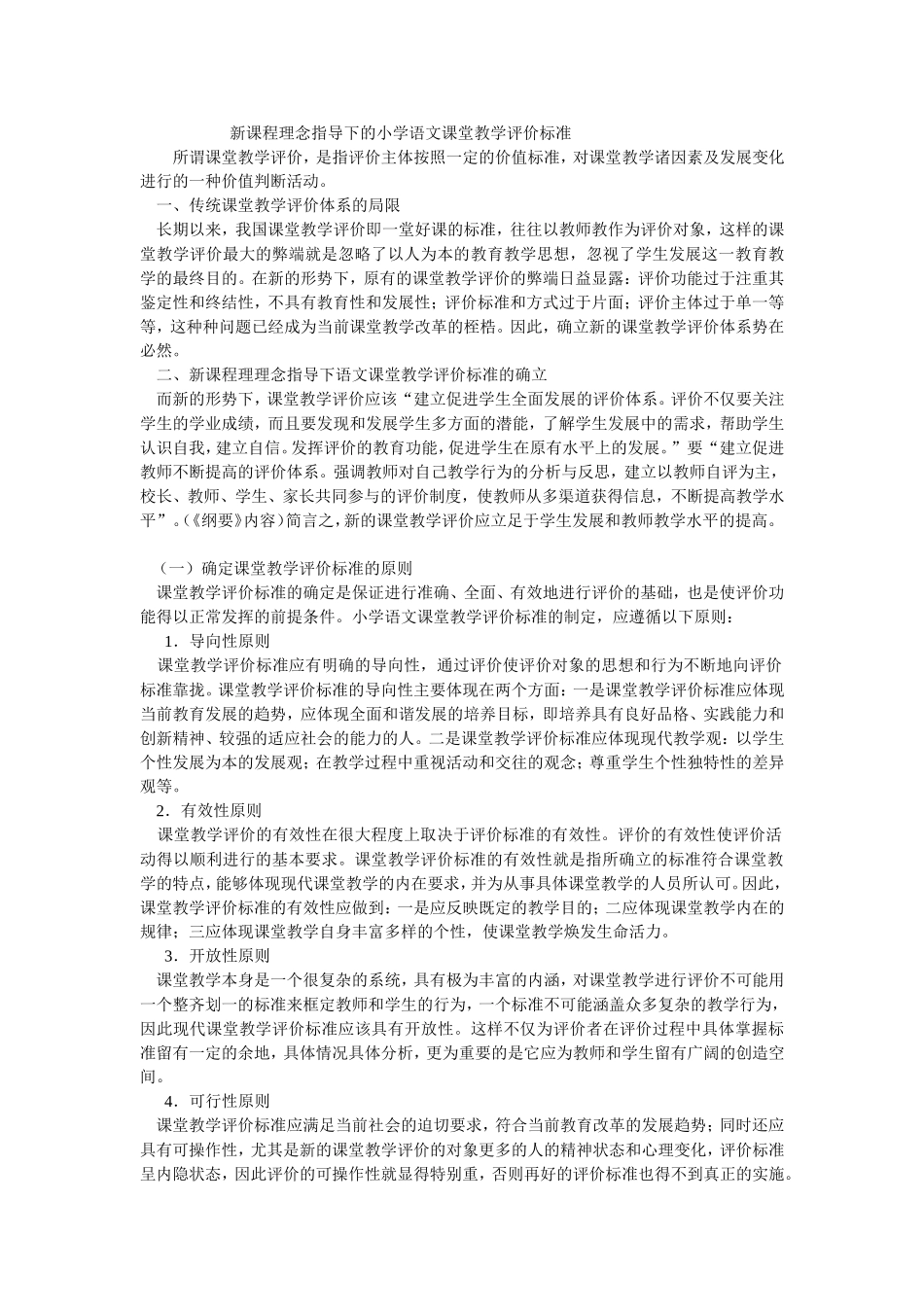 新课程理念指导下的小学语文课堂教学评价标准_第1页
