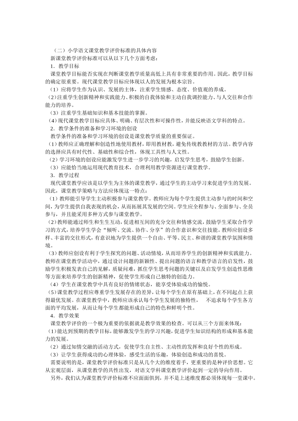 新课程理念指导下的小学语文课堂教学评价标准_第2页