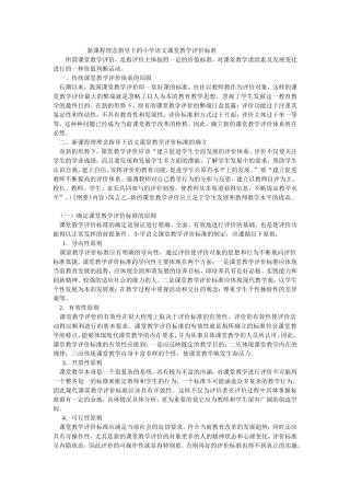新课程理念指导下的小学语文课堂教学评价标准