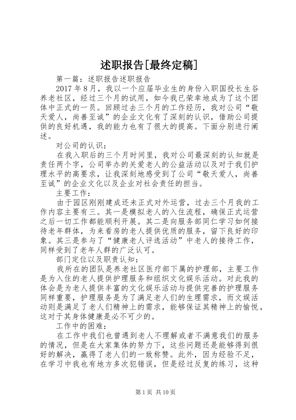 述职报告[最终定稿]_第1页