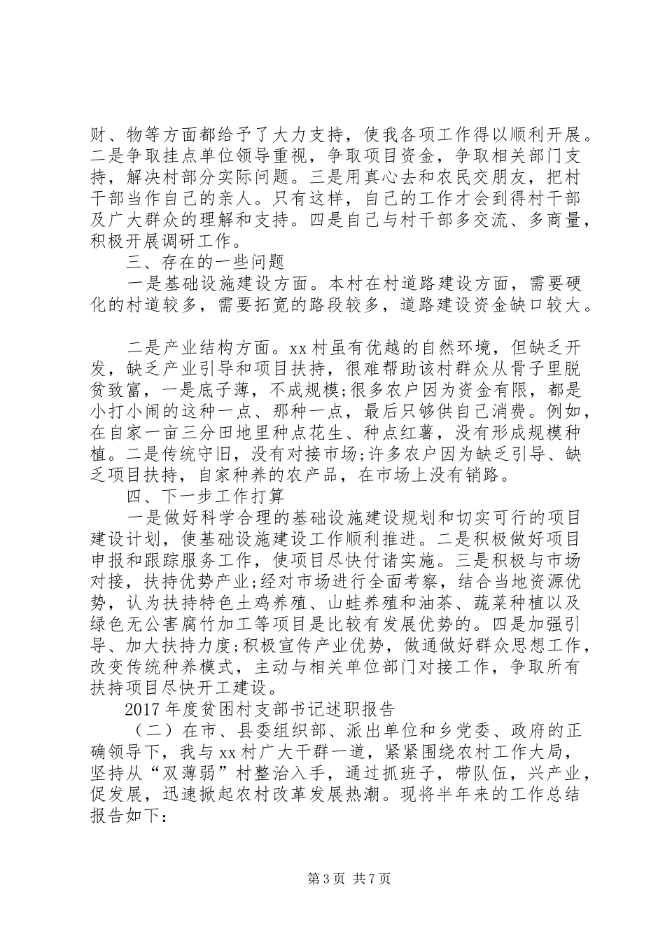 贫困村支部书记述职报告_第3页