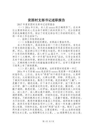贫困村支部书记述职报告