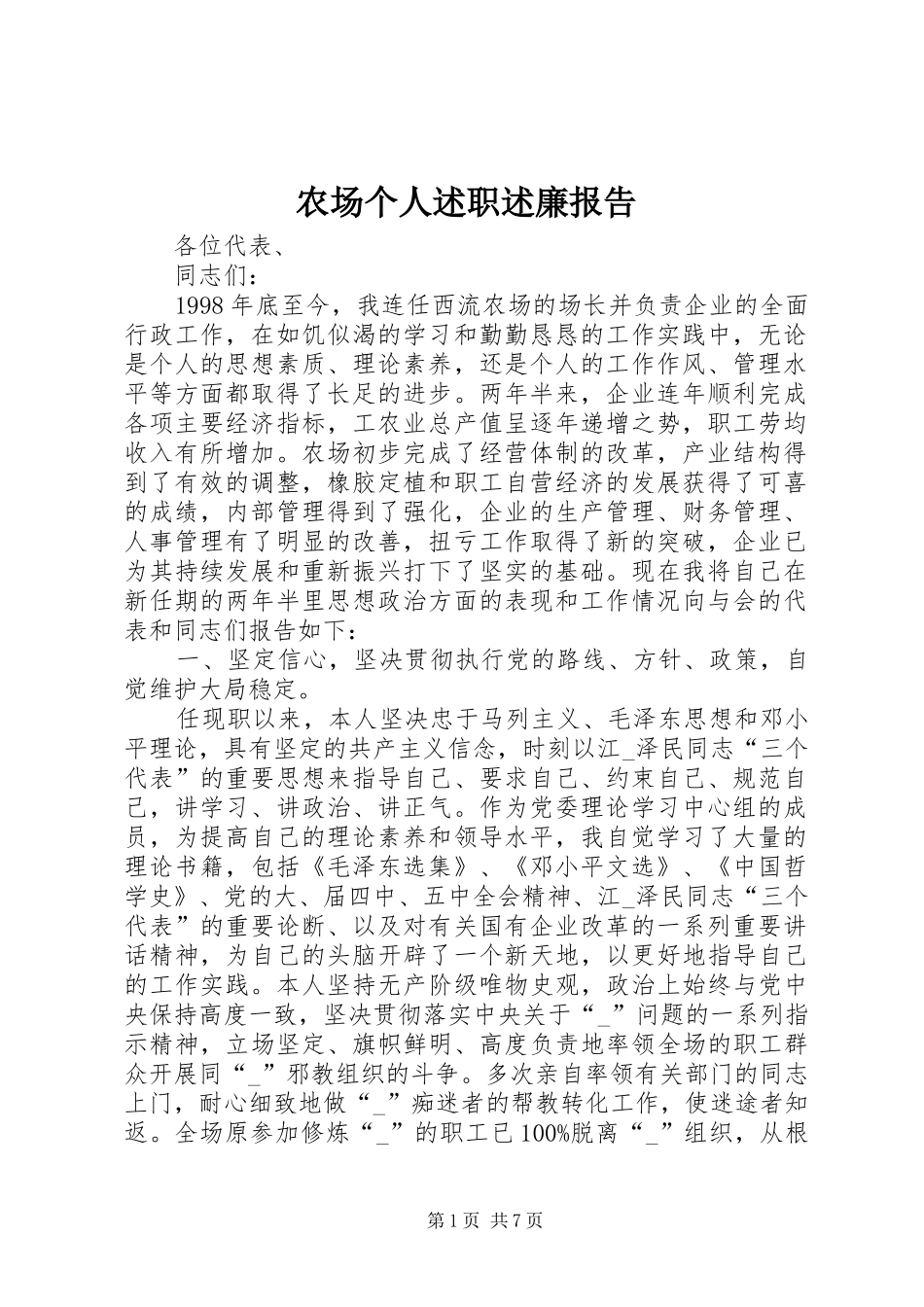 农场个人述职述廉报告_第1页