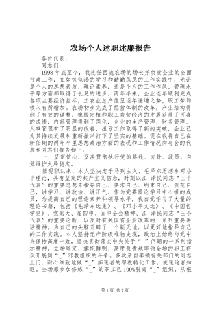 农场个人述职述廉报告