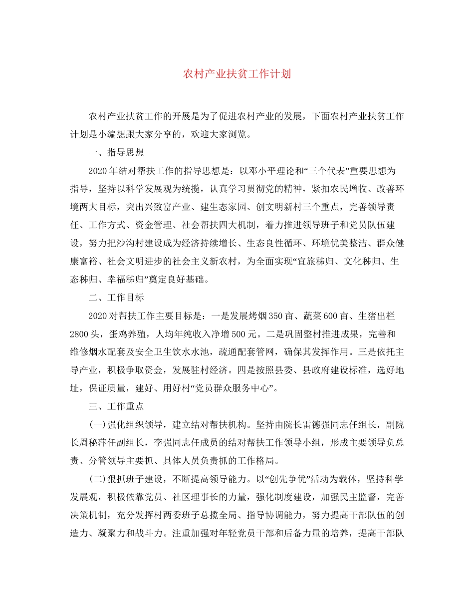 农村产业扶贫工作计划_第1页
