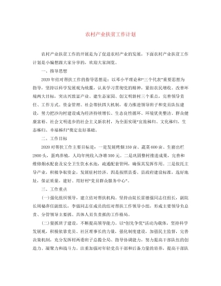 农村产业扶贫工作计划