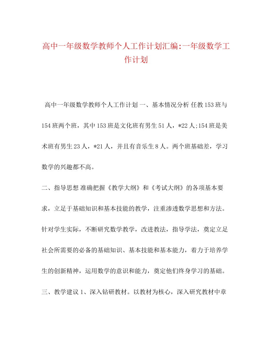 高中一年级数学教师个人工作计划汇编一年级数学工作计划_第1页