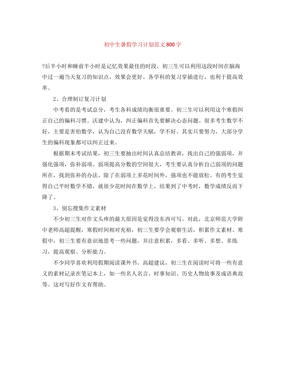 初中生暑假学习计划范文800字_第1页