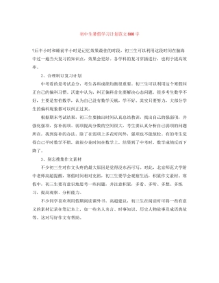 初中生暑假学习计划范文800字