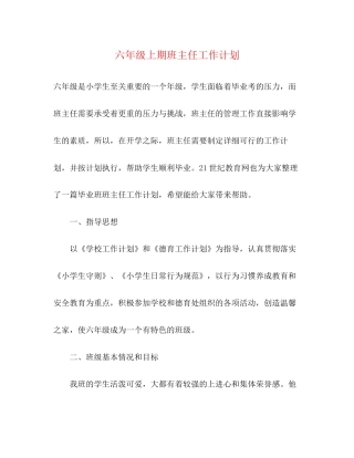 六年级上期班主任工作计划2