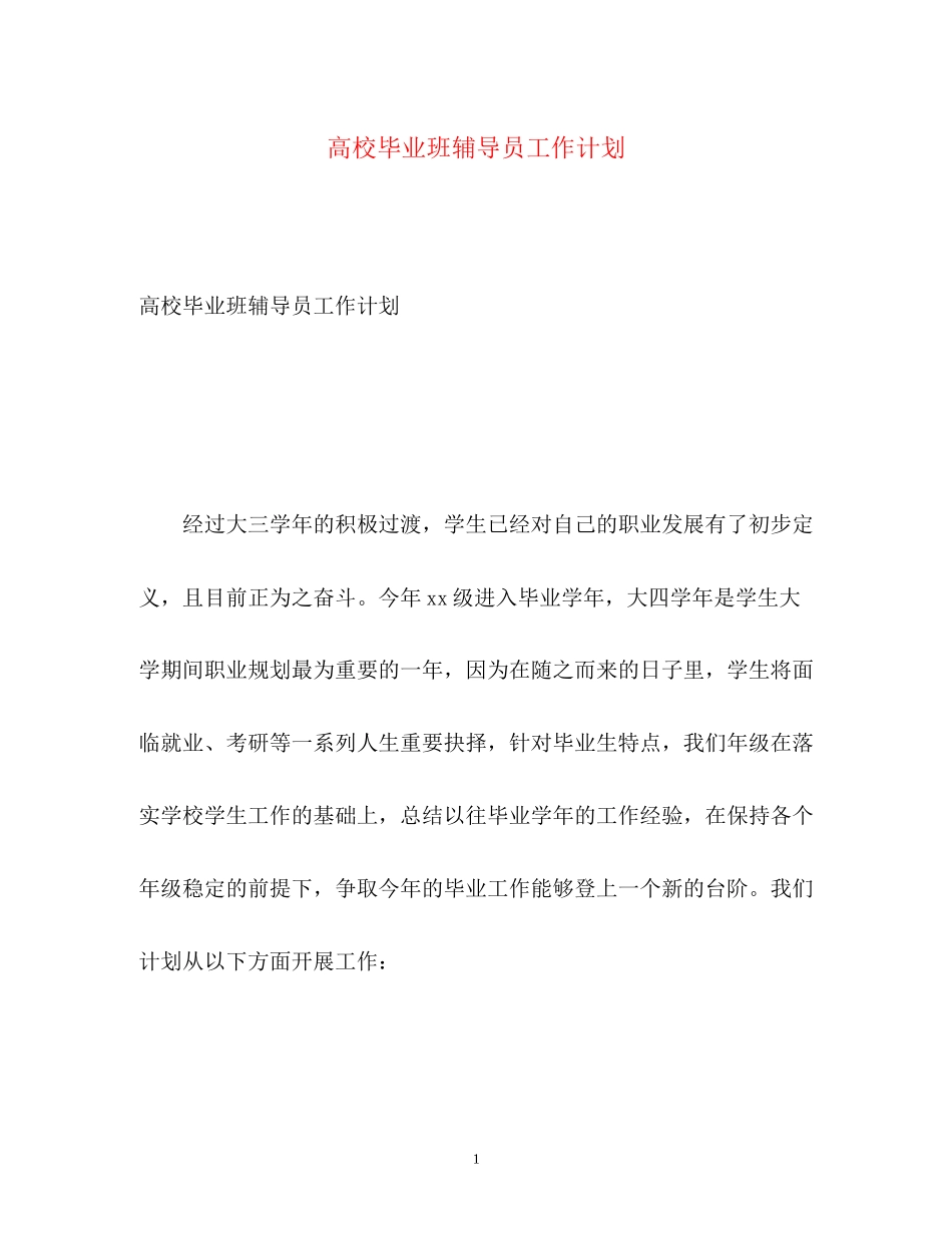 高校毕业班辅导员工作计划_第1页
